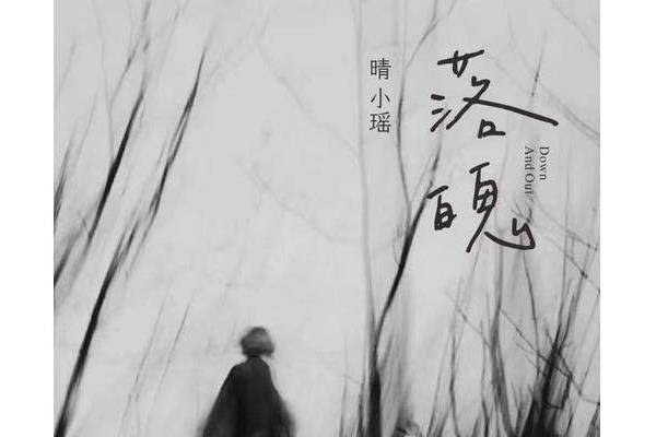 落魄(晴小瑤/iFM演唱的歌曲) 落魄(晴小瑤/iFM演唱的歌曲)