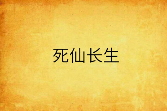 死仙長生