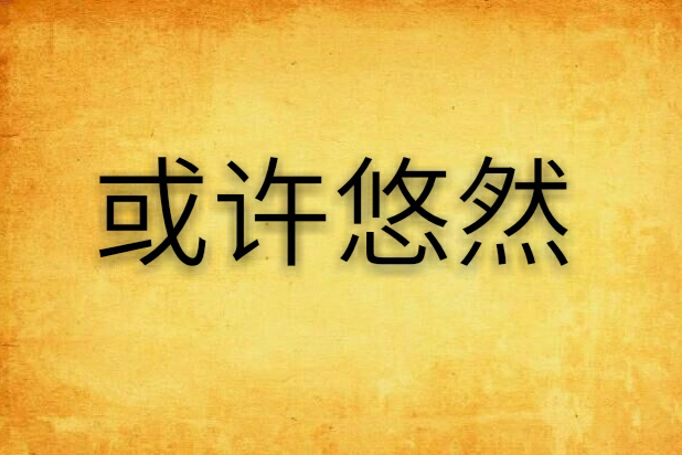 或許悠然