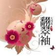 翻翠袖 翻翠袖