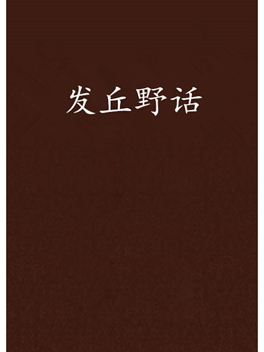 發丘野話