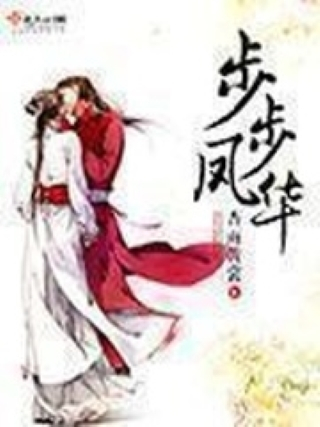 步步鳳華 步步鳳華