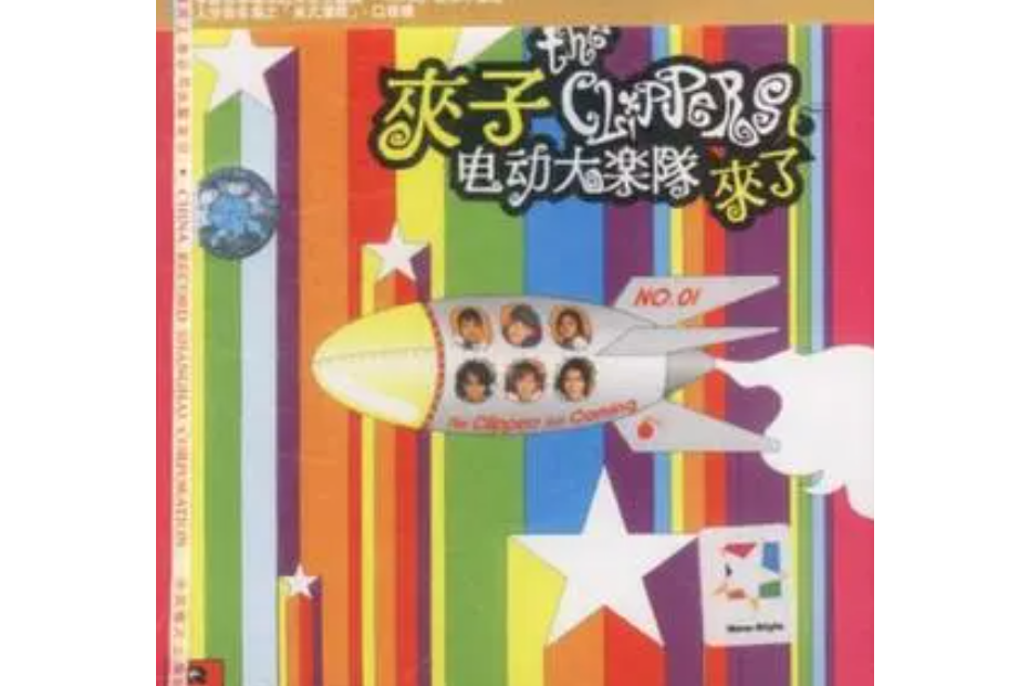 high high high(夾子電動大樂隊演唱歌曲) high high high(夾子電動大樂隊演唱歌曲)