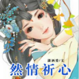 然情祈心 然情祈心