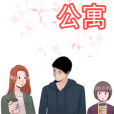 偶然的公寓 偶然的公寓