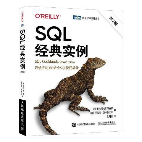 SQL經典實例第2版 SQL經典實例第2版