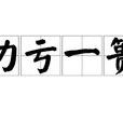 功虧一簣 功虧一簣