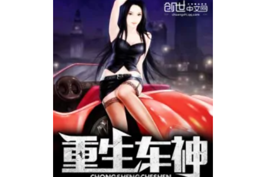 重生車神 重生車神