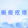 瘢痕疙瘩(瘢痕瘤)