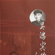吳鴻賓傳 吳鴻賓傳