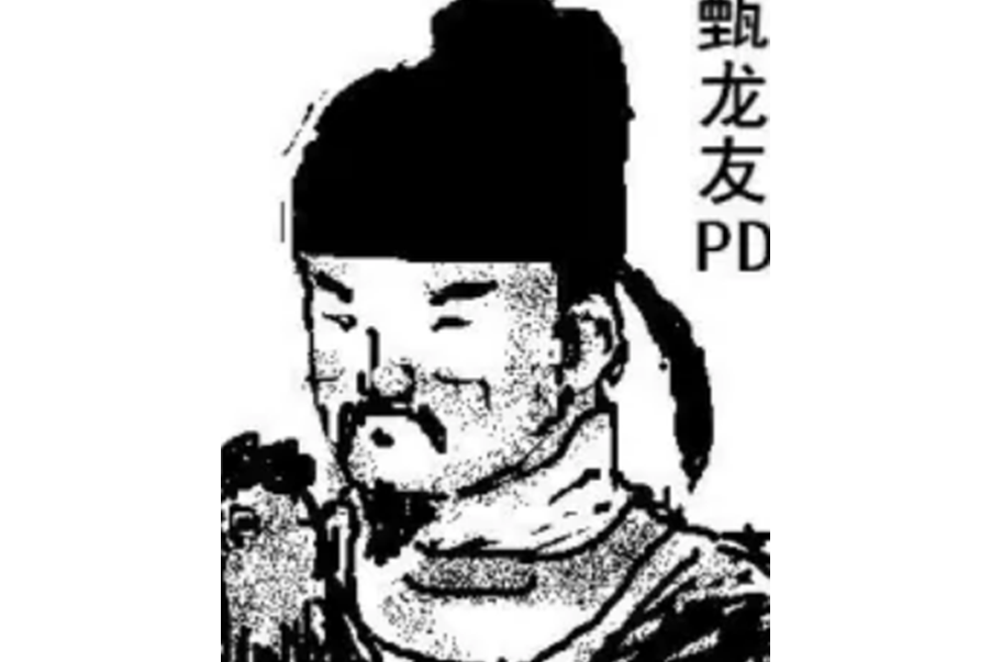 甄龍友 甄龍友