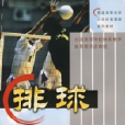排球(2004年高等教育出版社出版的圖書) 排球(2004年高等教育出版社出版的圖書)