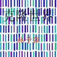 克隆世界 克隆世界