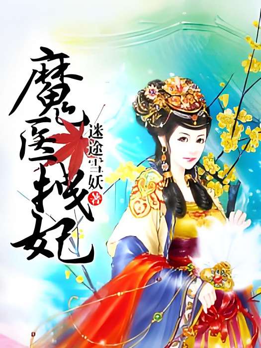 魔醫拽妃 魔醫拽妃