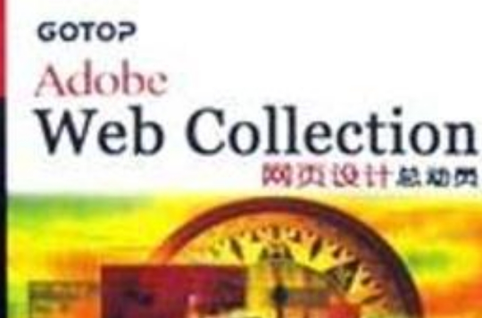 Adobe Web Collection網頁設計總動員