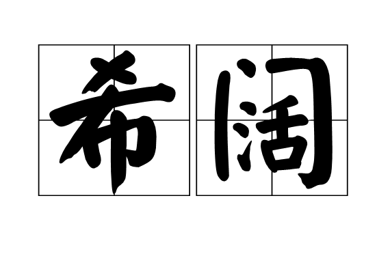 希闊 希闊