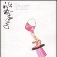 淑女本色(2008年朝華出版社出版圖書) 淑女本色(2008年朝華出版社出版圖書)