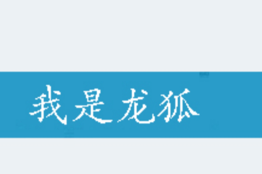 我是龍狐 我是龍狐