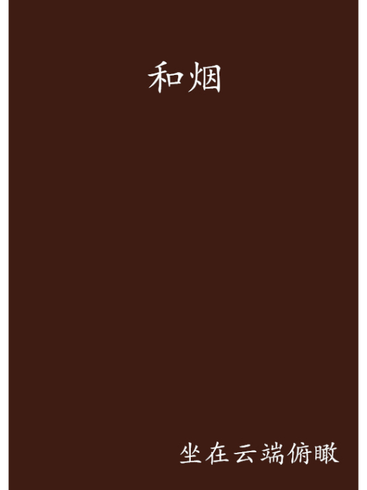 和煙 和煙