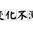 變化不測