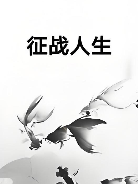 征戰人生