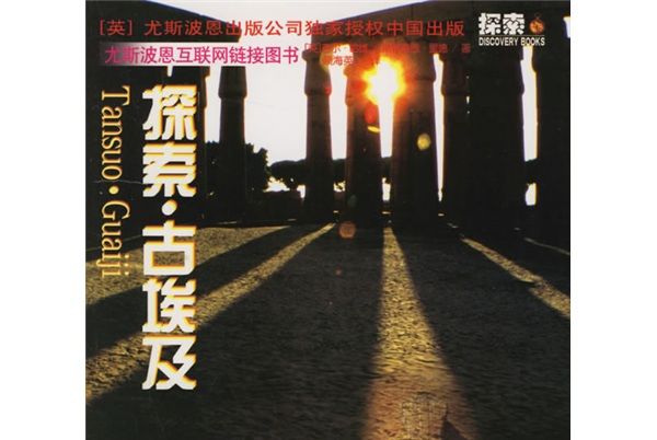 探索古埃及 探索古埃及