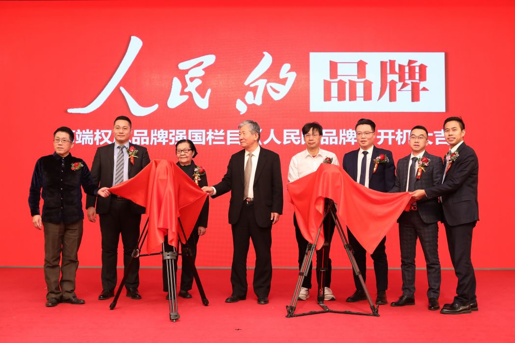 人民的品牌 人民的品牌