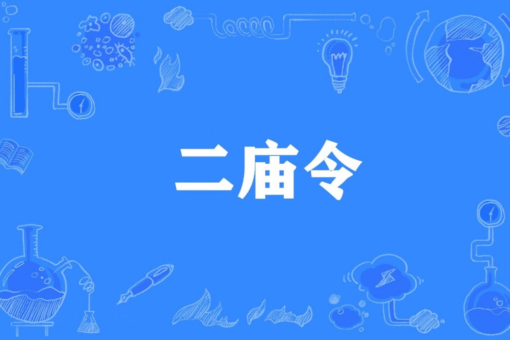 二廟令 二廟令