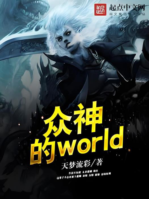 眾神的world 眾神的world