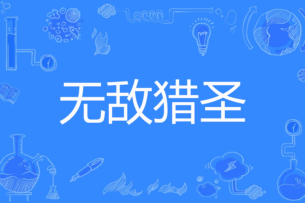無敵獵聖 無敵獵聖