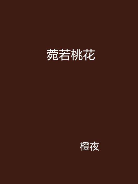 菀若桃花 菀若桃花