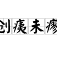 創痍未瘳 創痍未瘳