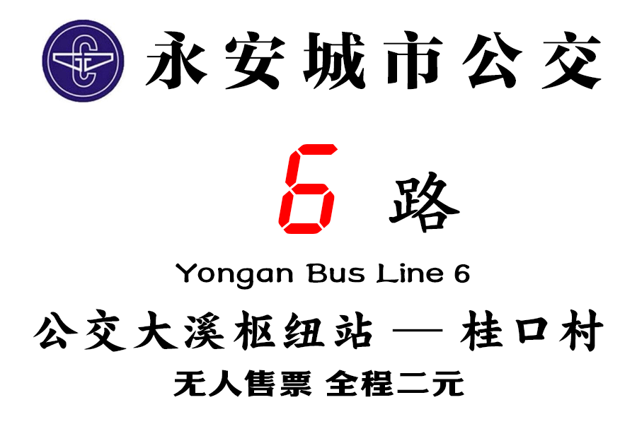 永安公交6路