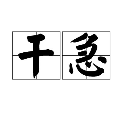 乾急 乾急