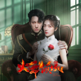 火舞傾城(完顏洛絨等主演的微短劇) 火舞傾城(完顏洛絨等主演的微短劇)