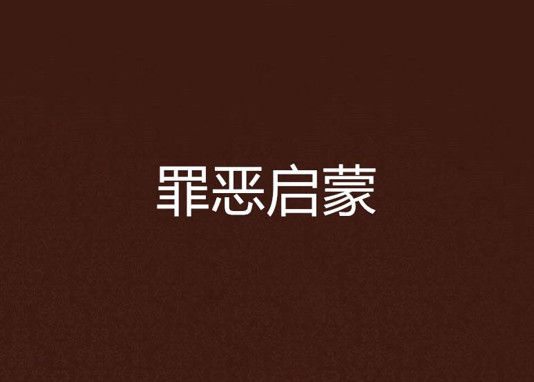 罪惡啟蒙 罪惡啟蒙