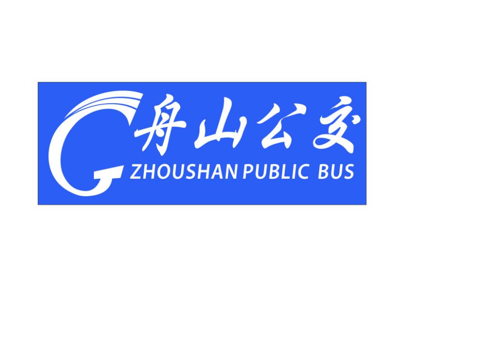 舟山公交 舟山公交