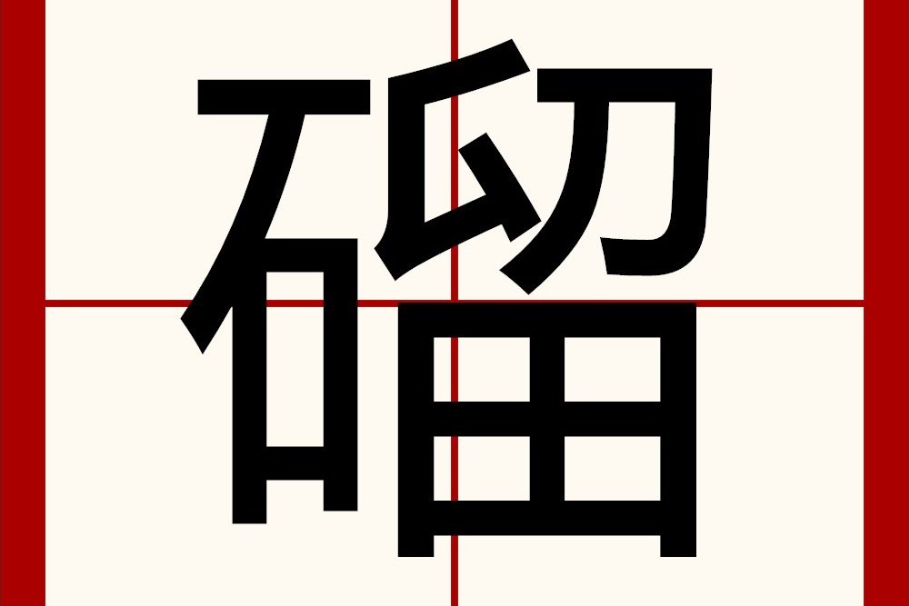 磂 磂