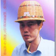 何友棟(福泥公司鍊石廠廠長) 何友棟(福泥公司鍊石廠廠長)