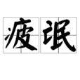 疲氓 疲氓