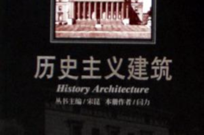 歷史主義建築