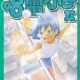 哈雷小子II Vol.8 哈雷小子II Vol.8