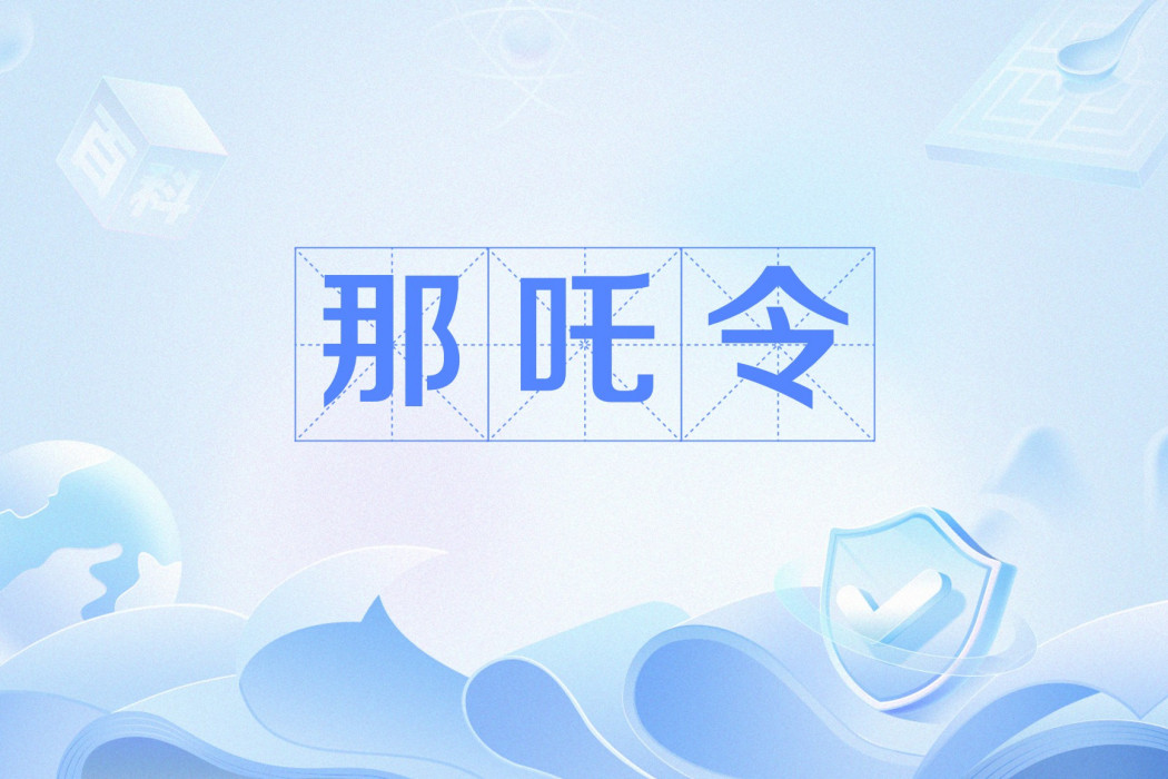 那吒令 那吒令