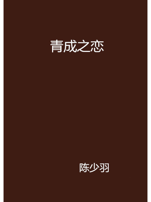 青成之戀 青成之戀