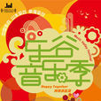2012中國樂谷北京國際流行音樂季
