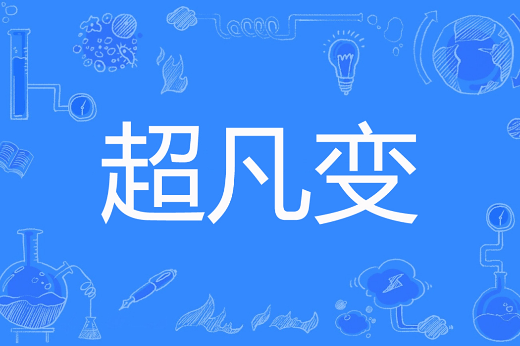 超凡變 超凡變