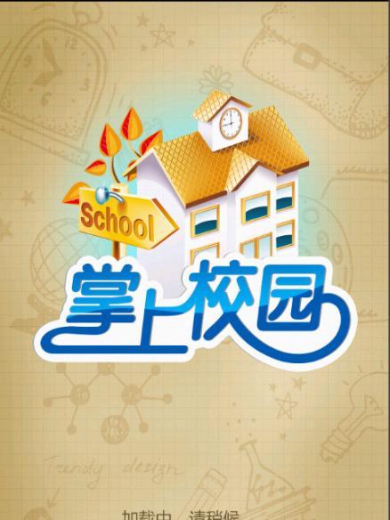 掌上校園(廣東高考成績和錄取結果查詢平台) 掌上校園(廣東高考成績和錄取結果查詢平台)