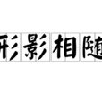 形影相隨 形影相隨