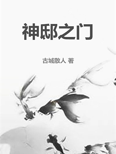 神邸之門 神邸之門