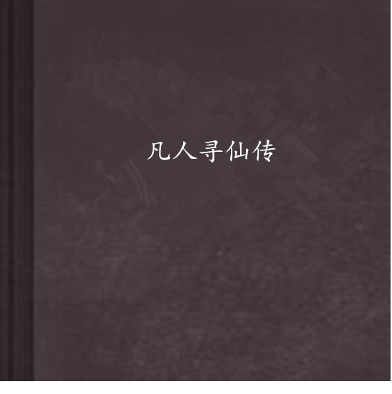 凡人尋仙傳 凡人尋仙傳